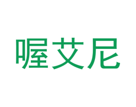 喔艾尼 商标图样