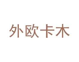 外欧卡木 商标图样
