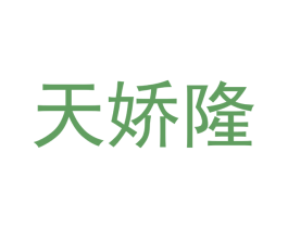 天娇隆 商标图样
