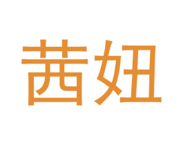 茜妞 商标图样