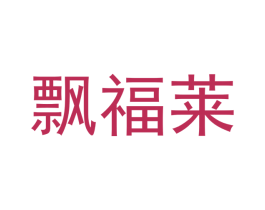 飘福莱 商标图样