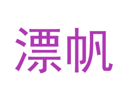 漂帆 商标图样