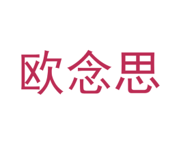 欧念思 商标图样