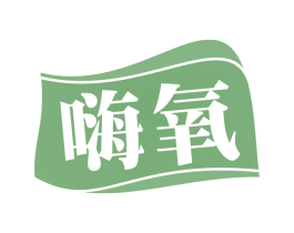 嗨氧 商标图样