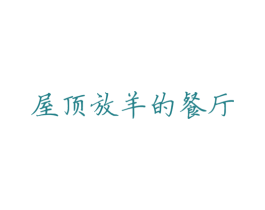 屋顶放羊的餐厅 商标图样