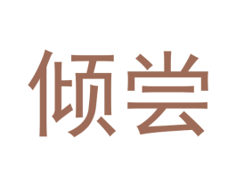 倾尝 商标图样