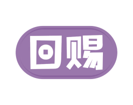 回赐 商标图样