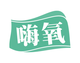 嗨氧 商标图样