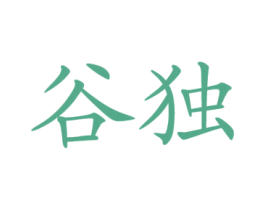 谷独 商标图样