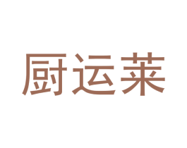 厨运莱 商标图样