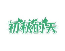 初秋的天 商标图样
