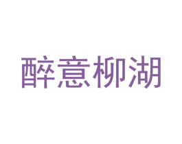 醉意柳湖 商标图样