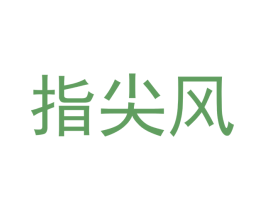 指尖风 商标图样