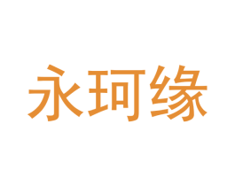 永珂缘 商标图样