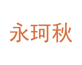 永珂秋 商标图样