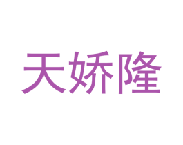 天娇隆 商标图样