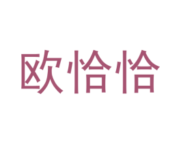 欧恰恰 商标图样