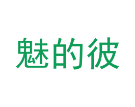 魅的彼 商标图样