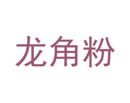 龙角粉 商标图样
