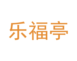 乐福亭 商标图样
