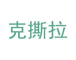 克撕拉 商标图样