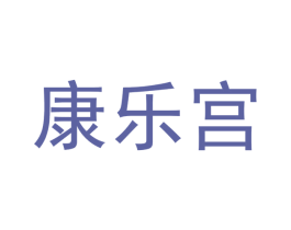 康乐宫 商标图样