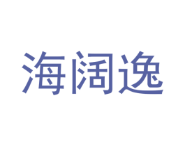 海阔逸 商标图样