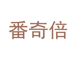 番奇倍 商标图样