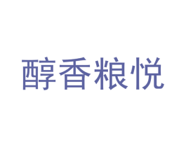 醇香粮悦 商标图样