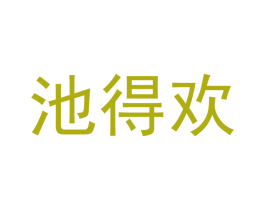池得欢 商标图样