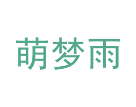 萌梦雨 商标图样