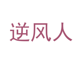 逆风人 商标图样