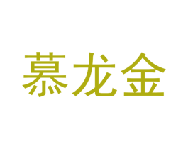 慕龙金 商标图样