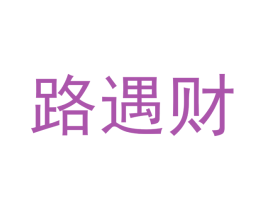 路遇财 商标图样
