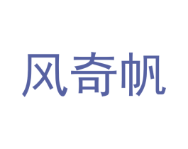 风奇帆 商标图样