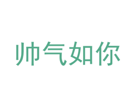 帅气如你 商标图样