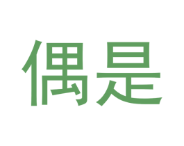 偶是 商标图样