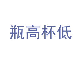 瓶高杯低 商标图样