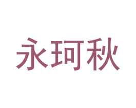永珂秋 商标图样