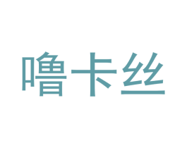 噜卡丝 商标图样