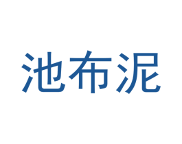 池布泥 商标图样