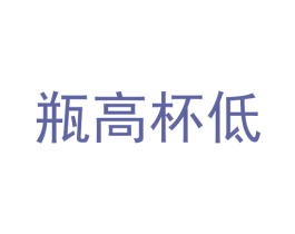 瓶高杯低 商标图样