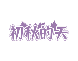 初秋的天 商标图样