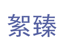 絮臻 商标图样