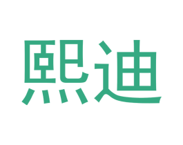 熙迪 商标图样