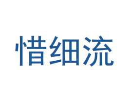 惜细流 商标图样