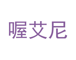 喔艾尼 商标图样