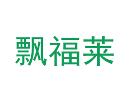 飘福莱 商标图样
