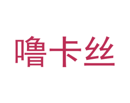 噜卡丝 商标图样