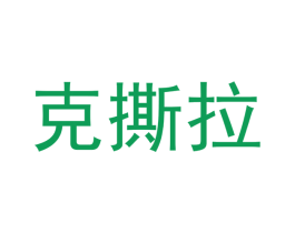 克撕拉 商标图样
